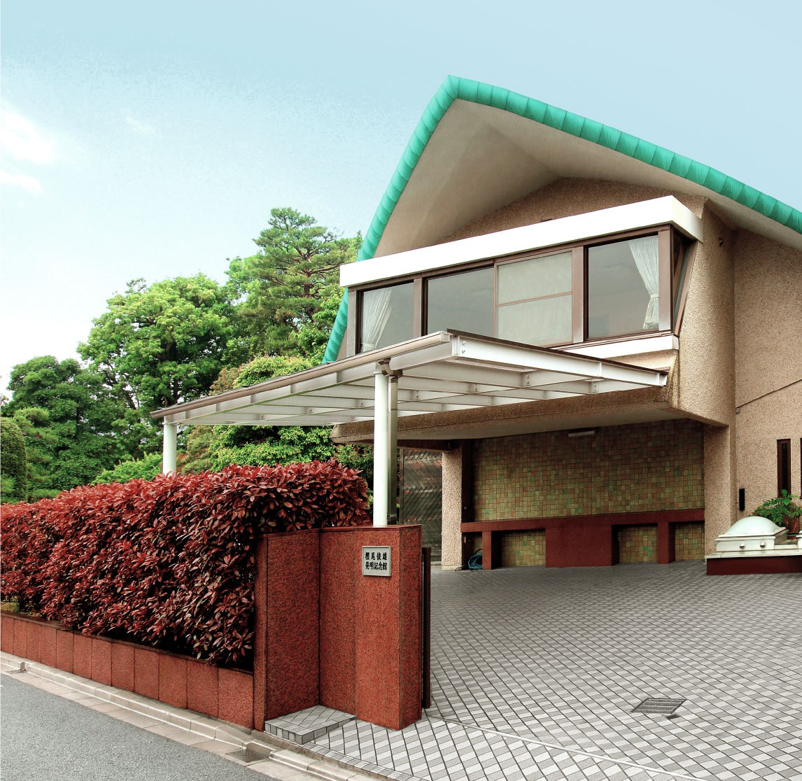 記念館